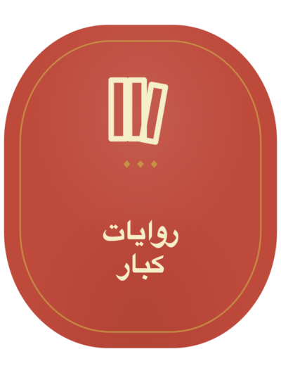 روايات كبار