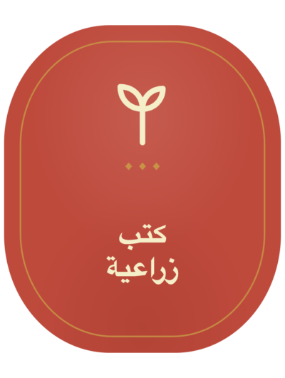 كتب زراعة