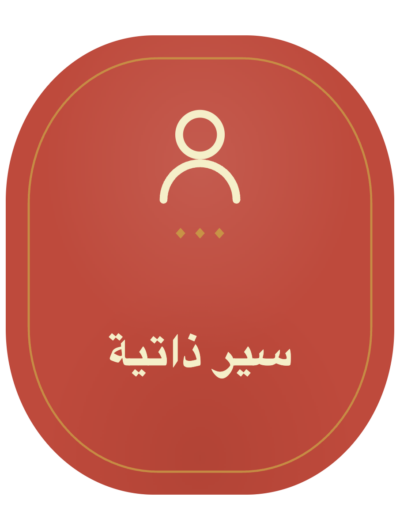 سير ذاتية