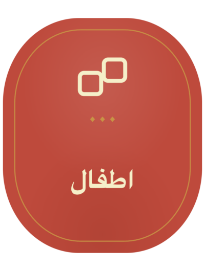 اطفال