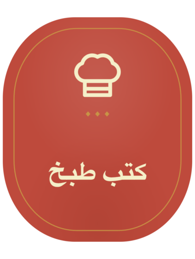 كتب طبخ