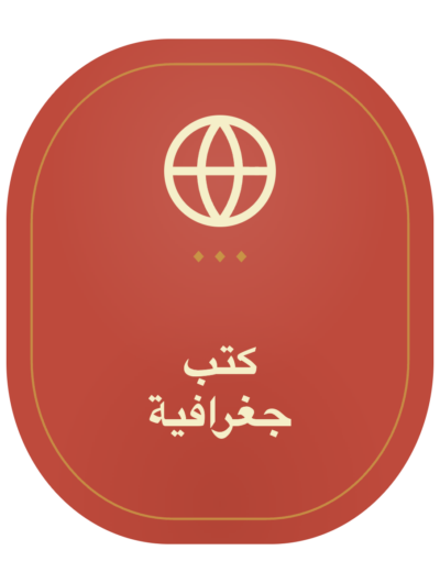 كتب جغرافية
