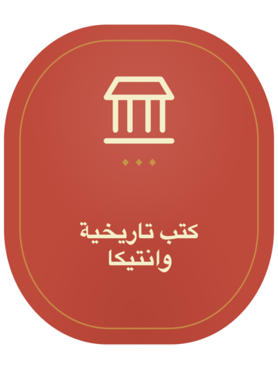 كتب تاريخية وانتيكا