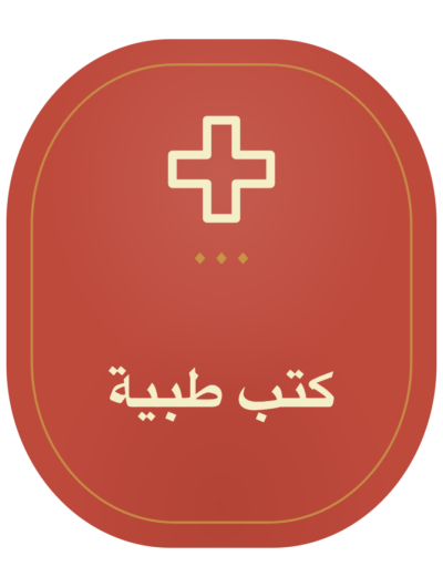 كتب طبية