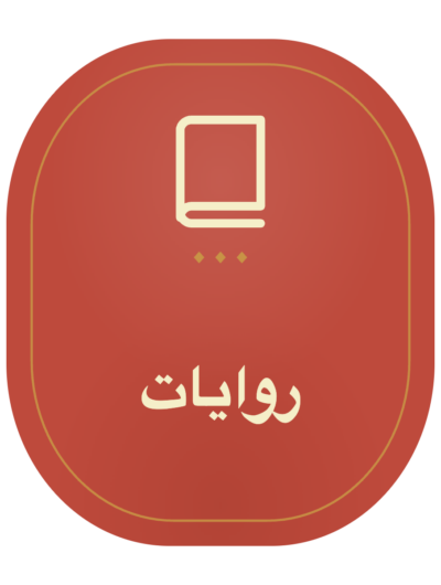 روايات