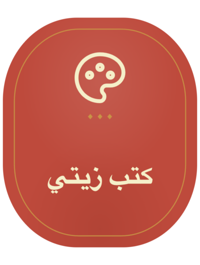 كتب زيتي