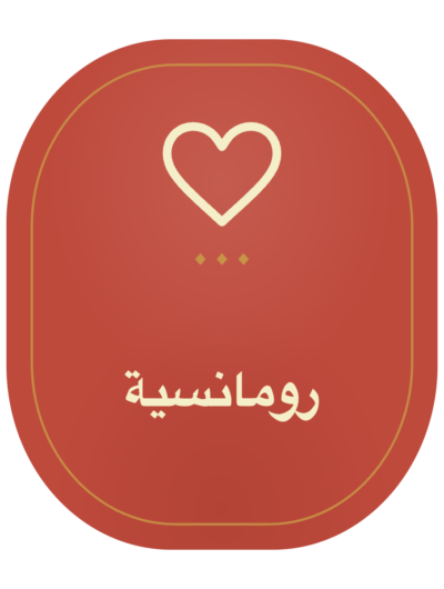رومانسية
