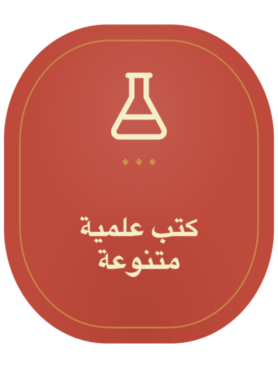 كتب علمية متنوعة