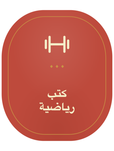 كتب رياضة