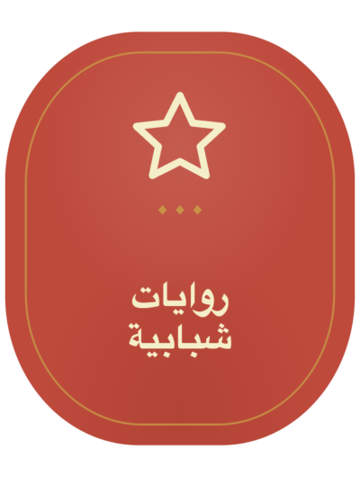 روايات شبابية