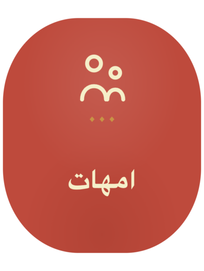 امهات