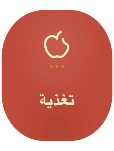 تغذية
