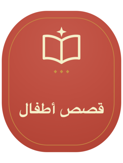 قصص أطفال